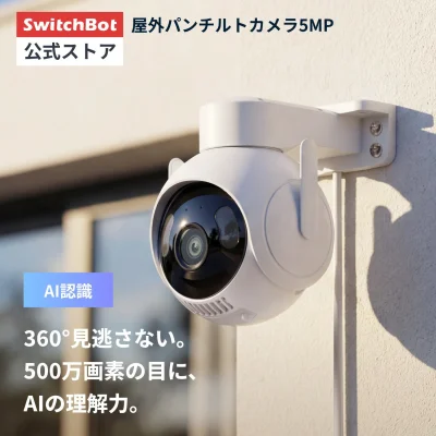 SwitchBot 屋外パンチルトカメラ5MP